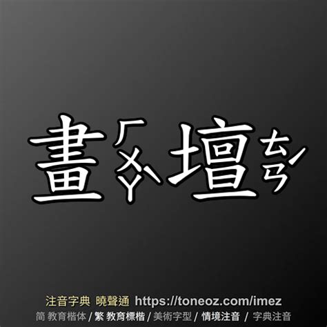 檀造詞|< 檀 : ㄊㄢˊ >辭典檢視